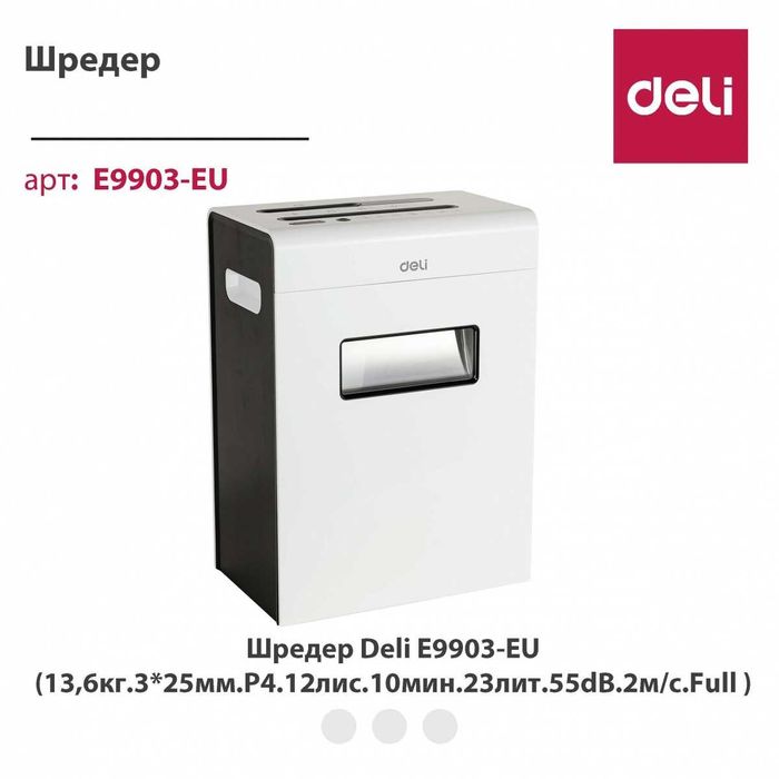 Уничтожитель для бумаги 9903 Deli