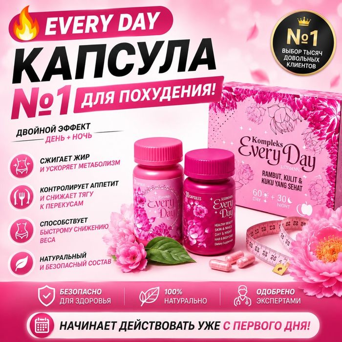 Комплекс эвридэй ,every day