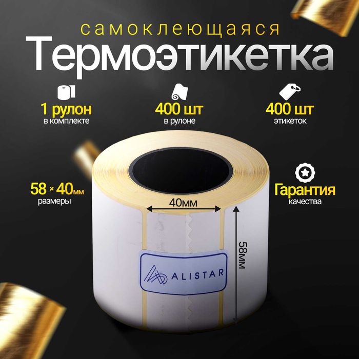 Термоэтикетки 58*40