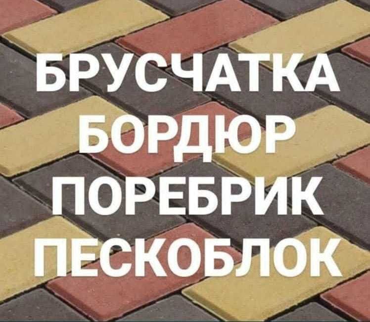 Поребрик Бордюр Брусчатка