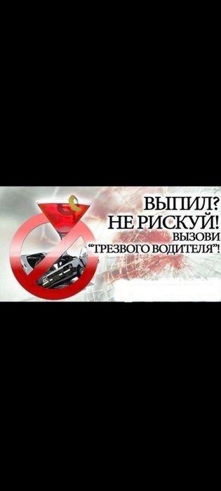 Трезвый водитель Алматы