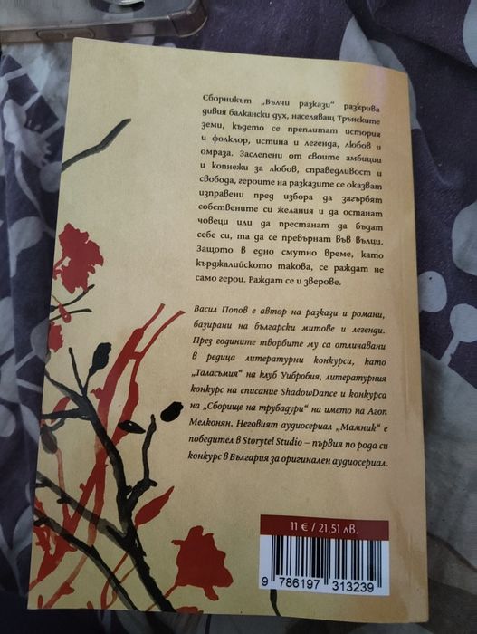 Вълчи разкази с автограф