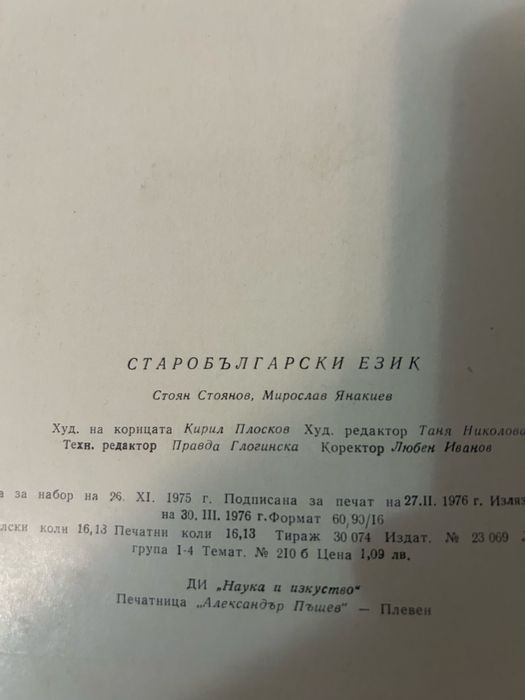 Старобългарски език .Текстове и речник