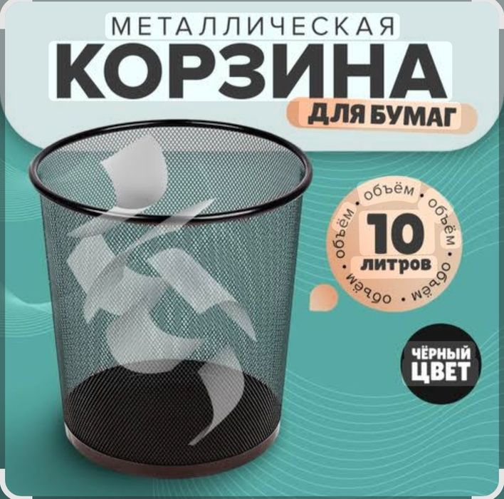 мусорные урна бак металлические карзина для бумаг офисная сетичный