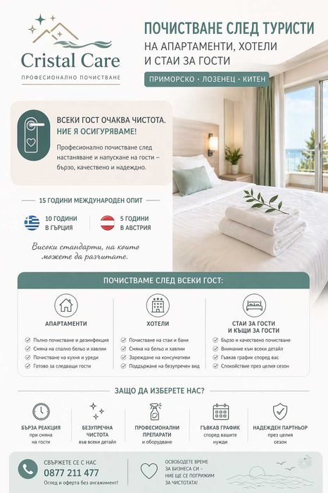 Фирма за професионално почистване на апартаменти, студио, стаи за почивка