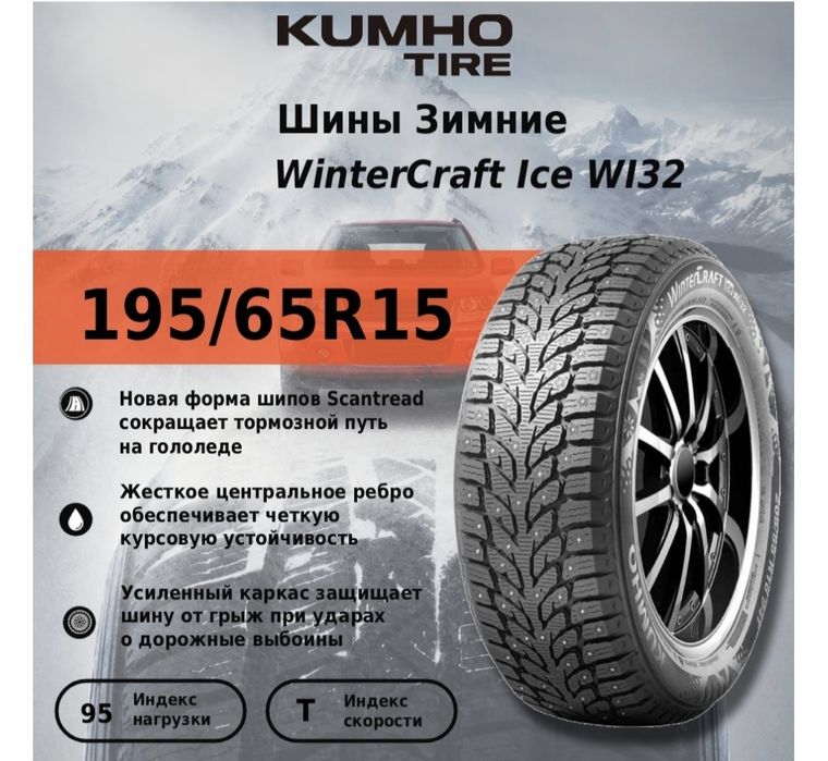 Шины зимние Kumho
