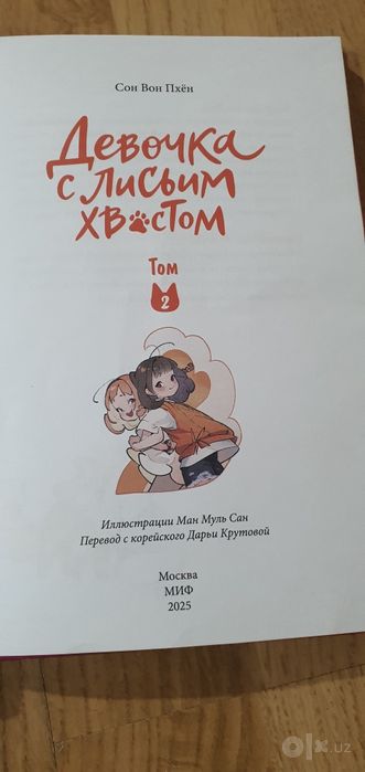 Книги Девочка с лисьим хвостом , 1 и 2 том