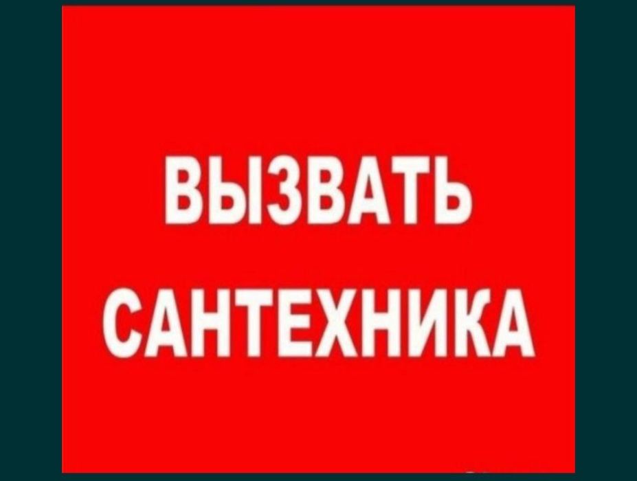 Услуги сантехника
