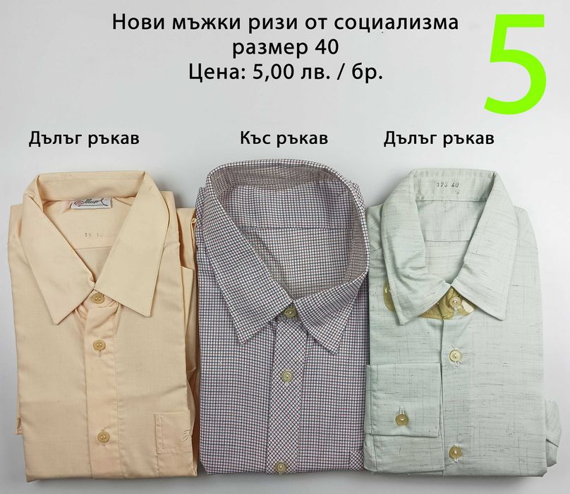 Нови мъжки ризи от социализма и други от по-ново време