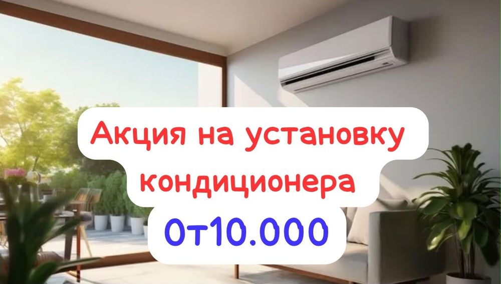 АКЦИЯ на Установку Кондиционеров
