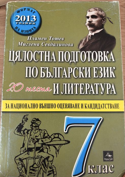 Помагало по БЕЛ за 7. клас (20 теста) – Персей (Пламен Тотев)