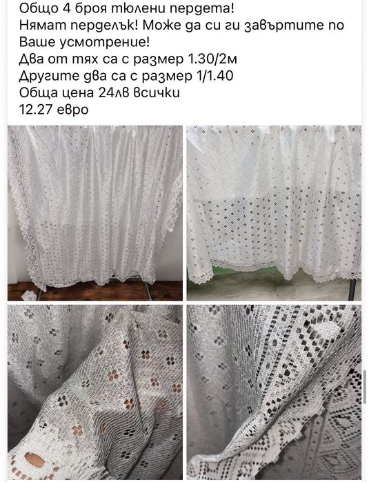 Тюлени пердета Готови за поставяне