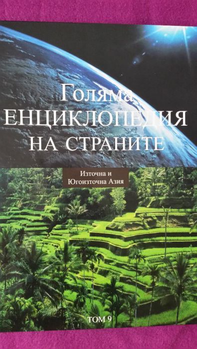 Голяма енциклопедия на страните