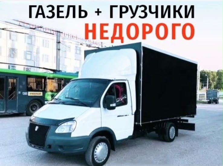 Услуги газель грузчики