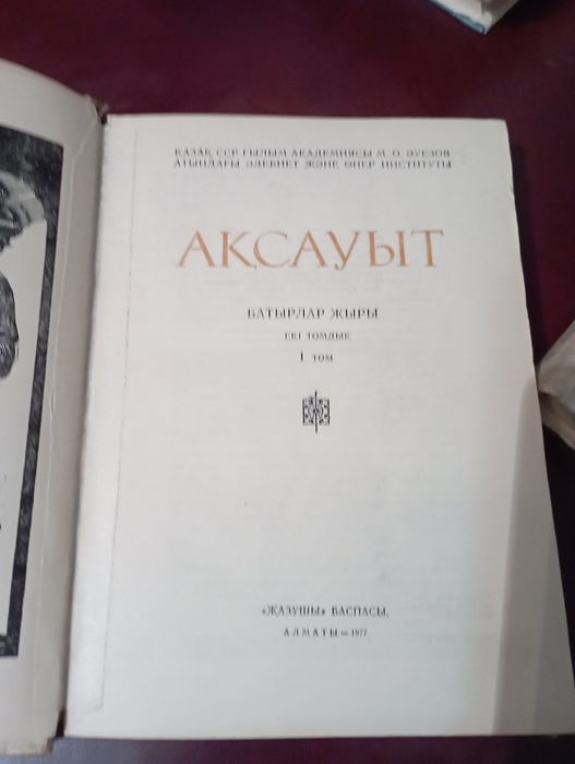 Ақсауыт.Батырлар жыры.Екі том.