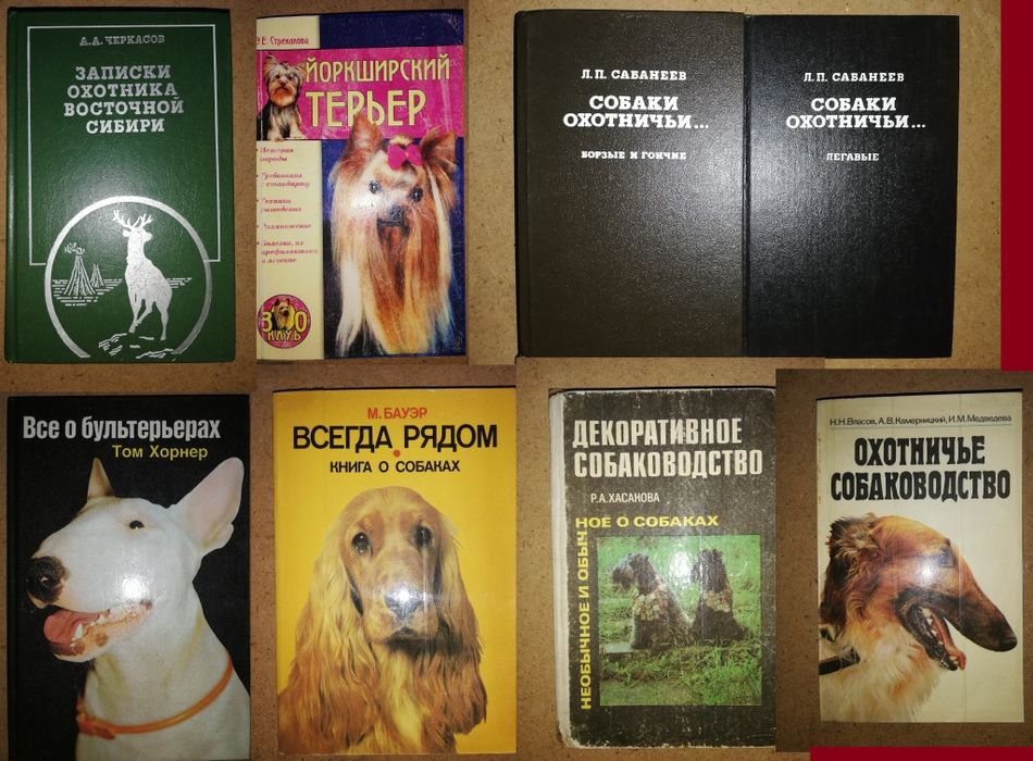 Черкасов "Записки охотника Восточной Сибири", Сабанеев. Собаки