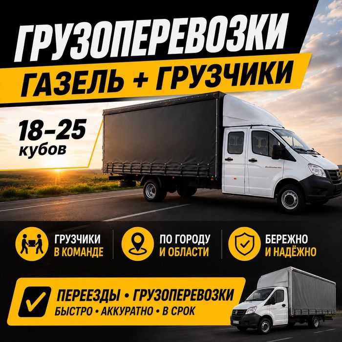 Грузоперевозки! Газель.Город межгород