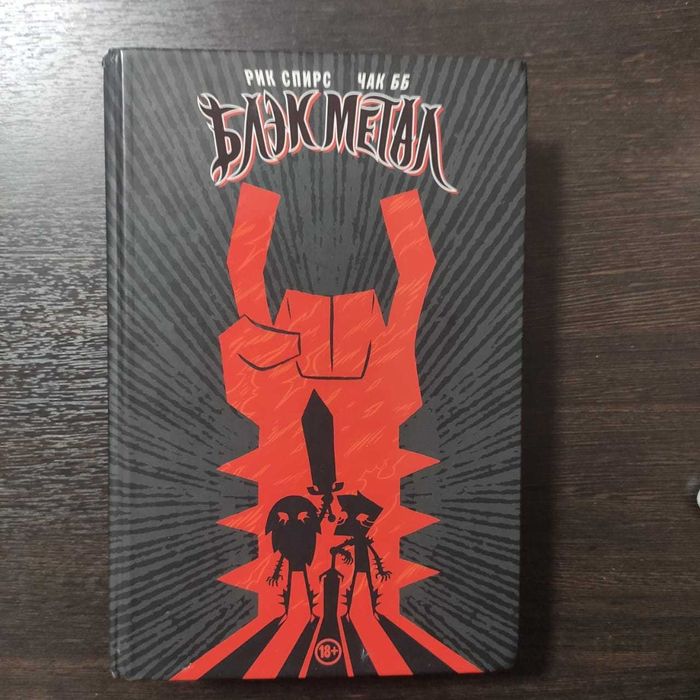 продам комикс Блэк Метал