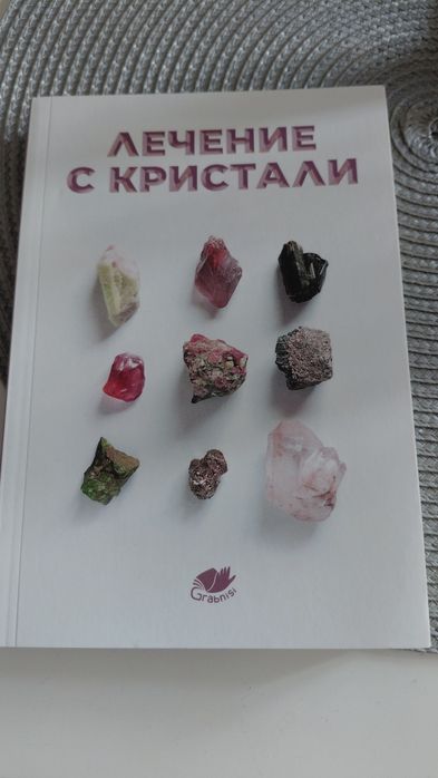 Книга Лечение с кристали