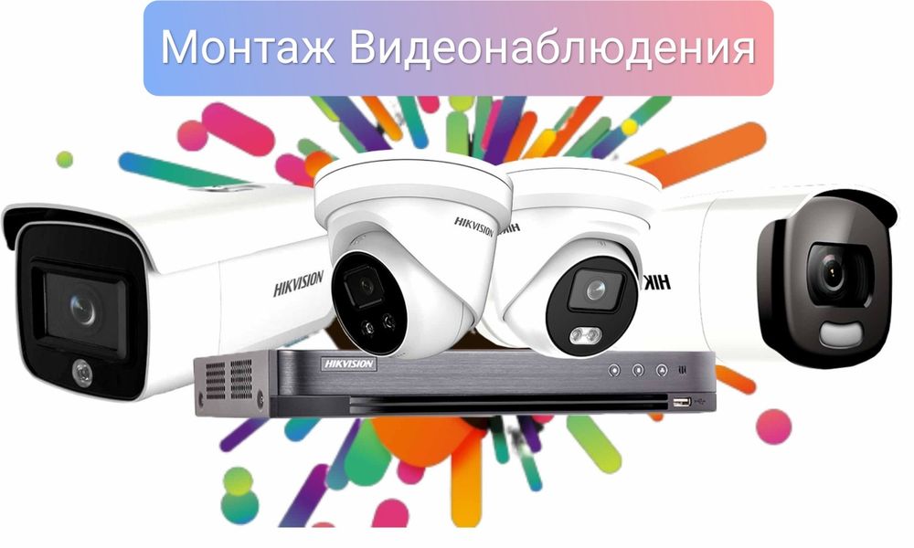 Установка Систем Видеонаблюдения