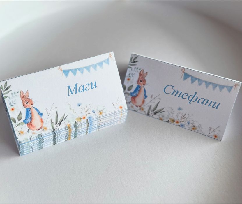 Тейбъл картички за повод - сватба, рожден ден, бал, погача, кръщене