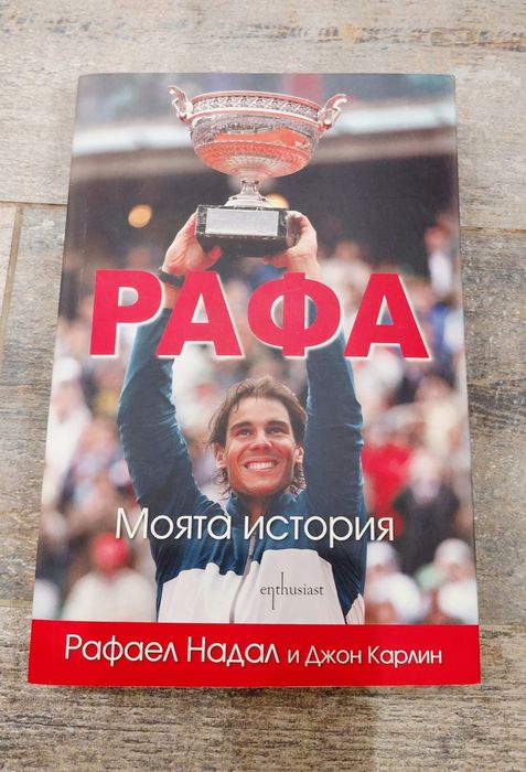 Книги - Биографии на Велики спортисти и Личности