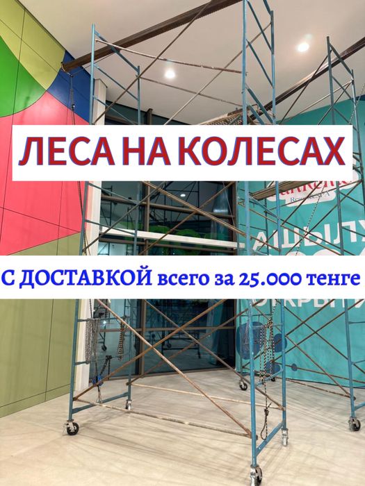 Вышка Тура Аренда , Леса на колесах / леса в аренду