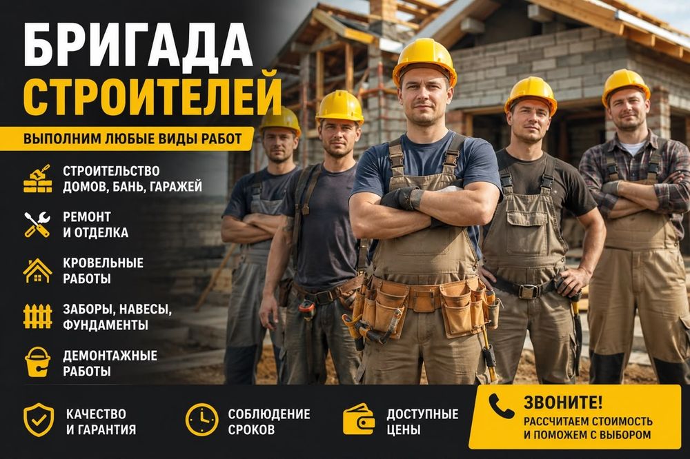 Строительные работы