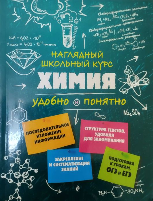 Химия наглядный школьный курс