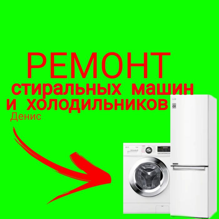 Ремонт Стиральных машин и Холодильников