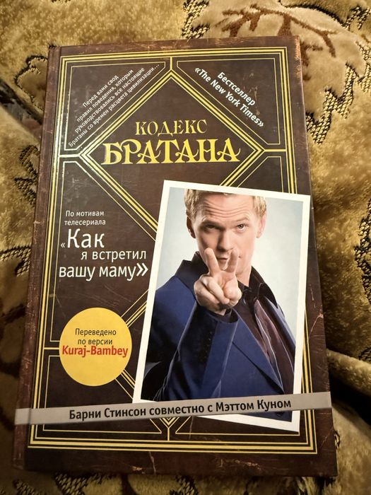 Книги. Кодекс братана. Как я встретил вашу маму