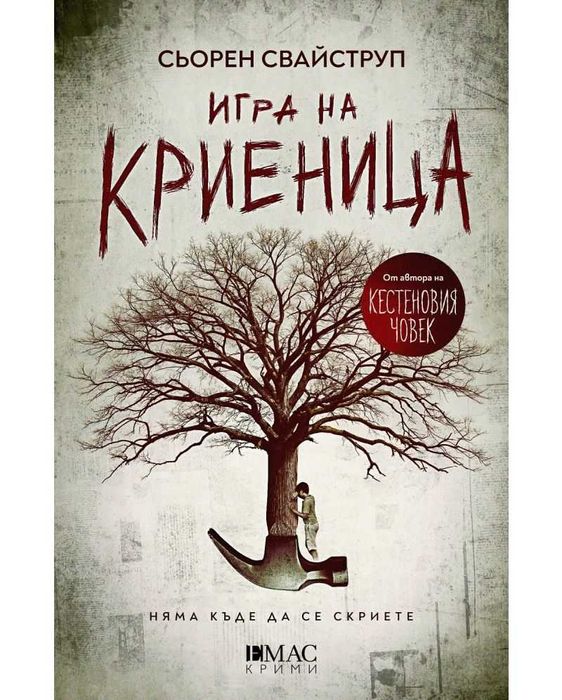 Игра на криеница - Сьорен Свайструп