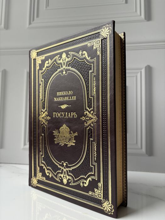 «Государь» Макиавелли в коже