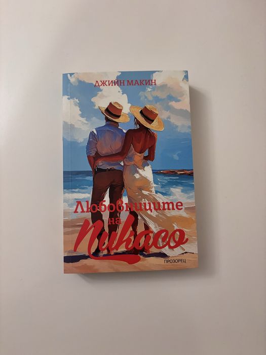 Любовниците на Пикасо