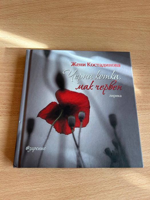 Поезия “Черна котка, мак червен”