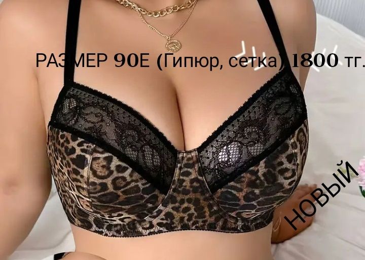 Новый бюзгалтер , размер 90Е