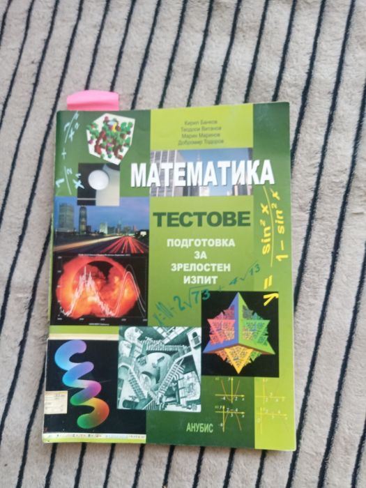 Сборник по математика за 9., 10., 11. и 12. клас и кандидат-студенти