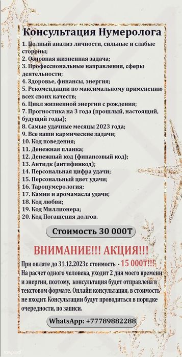 Нумерология! Акция!
