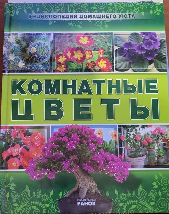 Книга про цветы и уход за ними
