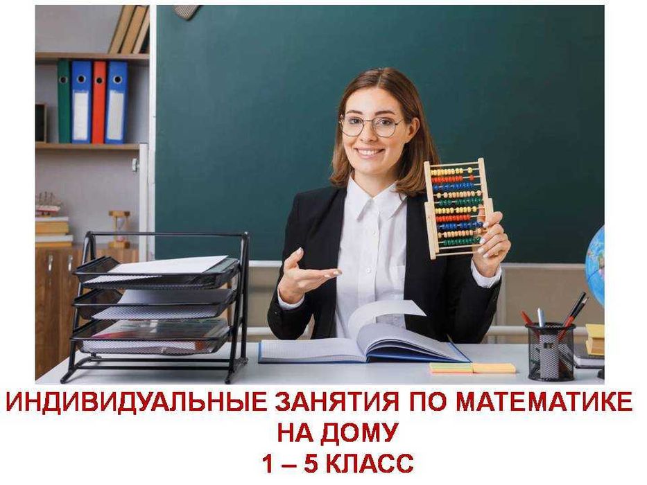 Обучу математике (1-5 класс). Легко, просто, доступно.