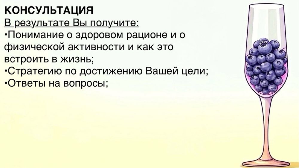 Консультация и индивидуальное сопровождение нутрициолога