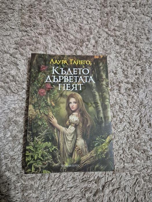 Където дърветата пеят - Лаура Гайего