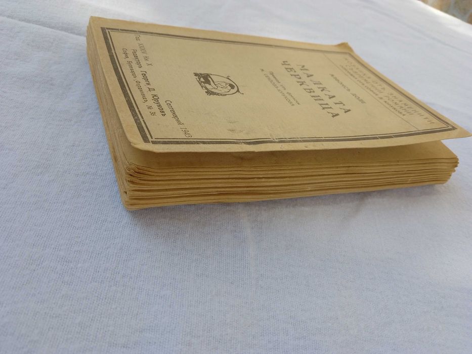 Антична книга от 1943 г. - Малката Черквица от Алфонс Доде