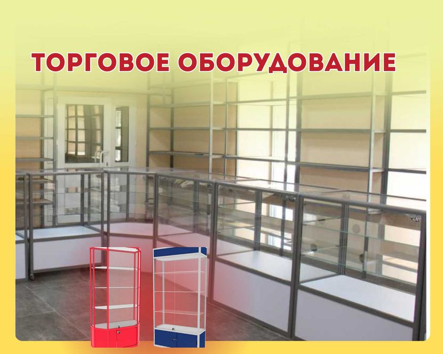 Торговое оборудование для магазина, стеллаж, прилавок витрина pato