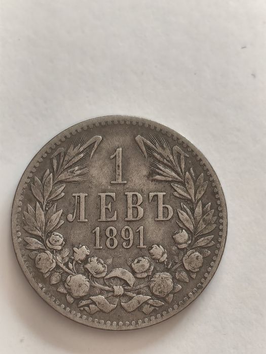 2 бр. Български сребърни монети –1 лев 1891 г. | Колекционерска стойн