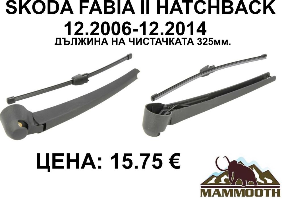 ЗАДНО РАМО + чистачка MAMOOTH-различни модели