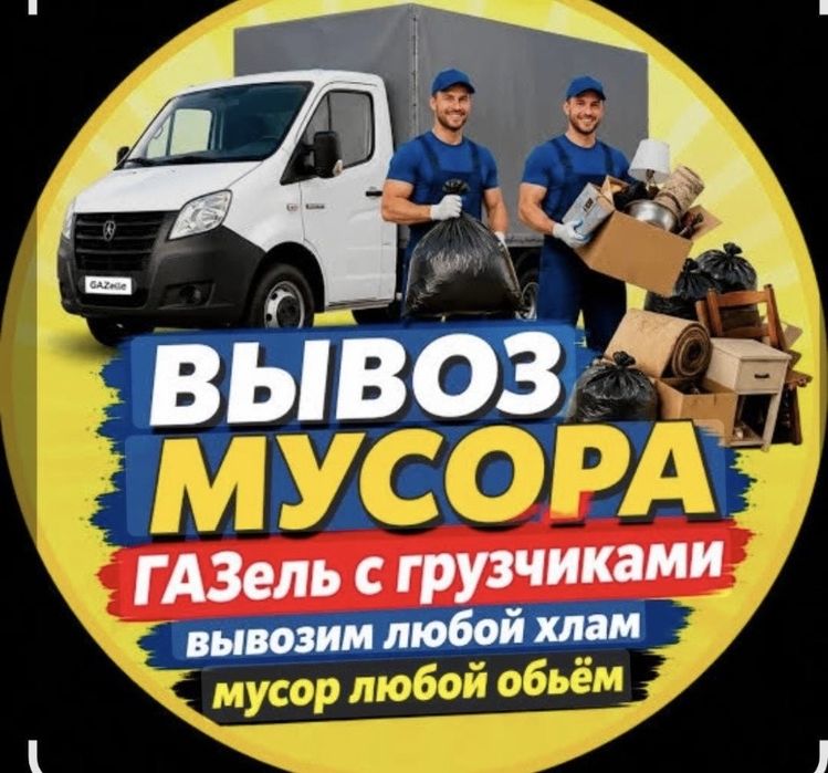 Вывоз мусора строительный мусор газель в Шымкенте