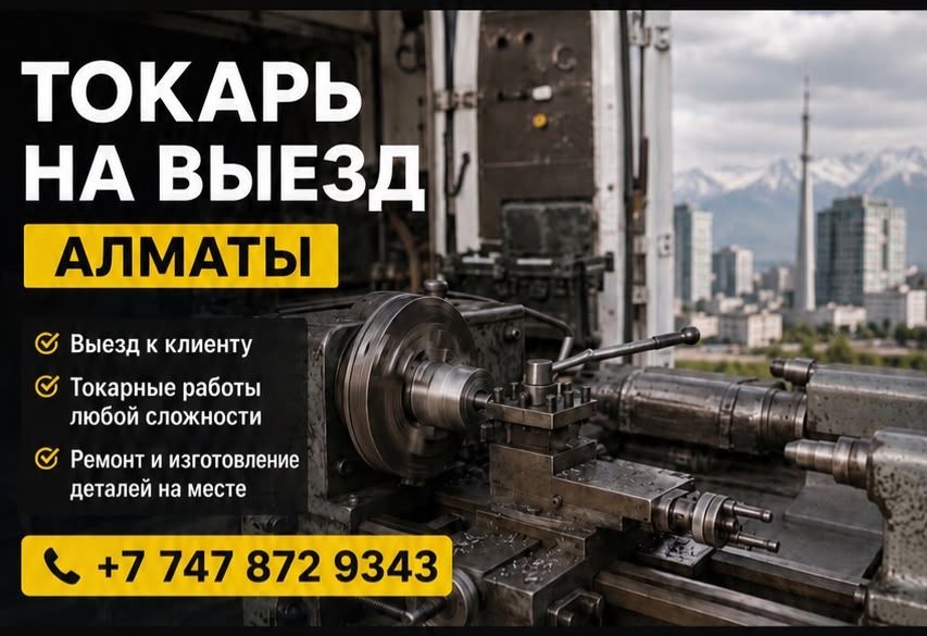 Токарь на выезд г. Алматы