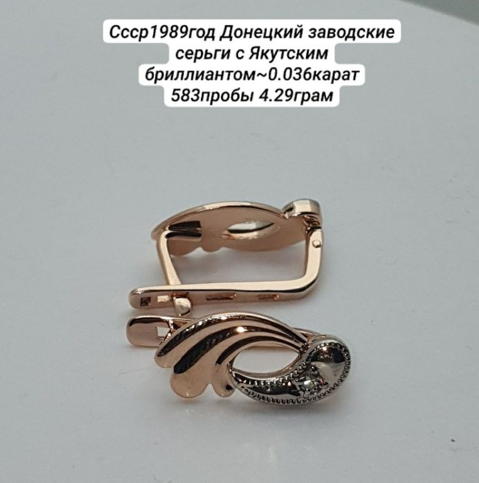 Ссср1989год Донецкий заводские серьги с Якутскими бриллиантом 583пробы