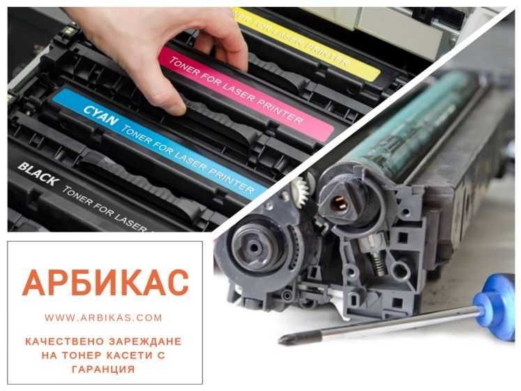 АРБИКАС - Зареждане на тонер касети за принтери, копири и
МФУ